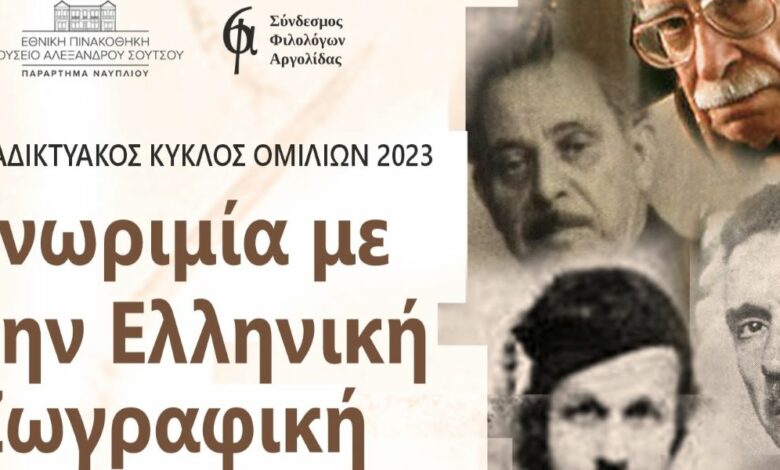 ΑΦΙΣΑ ΚΥΚΛΟΣ ΟΜΙΛΙΩΝ 2023 Γνωριμία με την Ελληνική Ζωγραφικήjpg