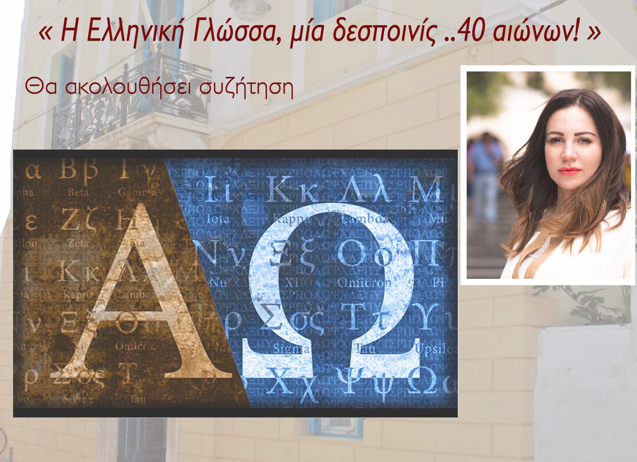 Άργος: Εκδήλωση με θέμα «Η Ελληνική Γλώσσα, μία δεσποινίς…40 αιώνων!»