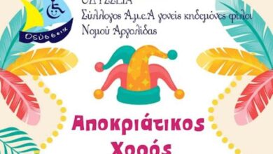 Αποκριάτικος χορός