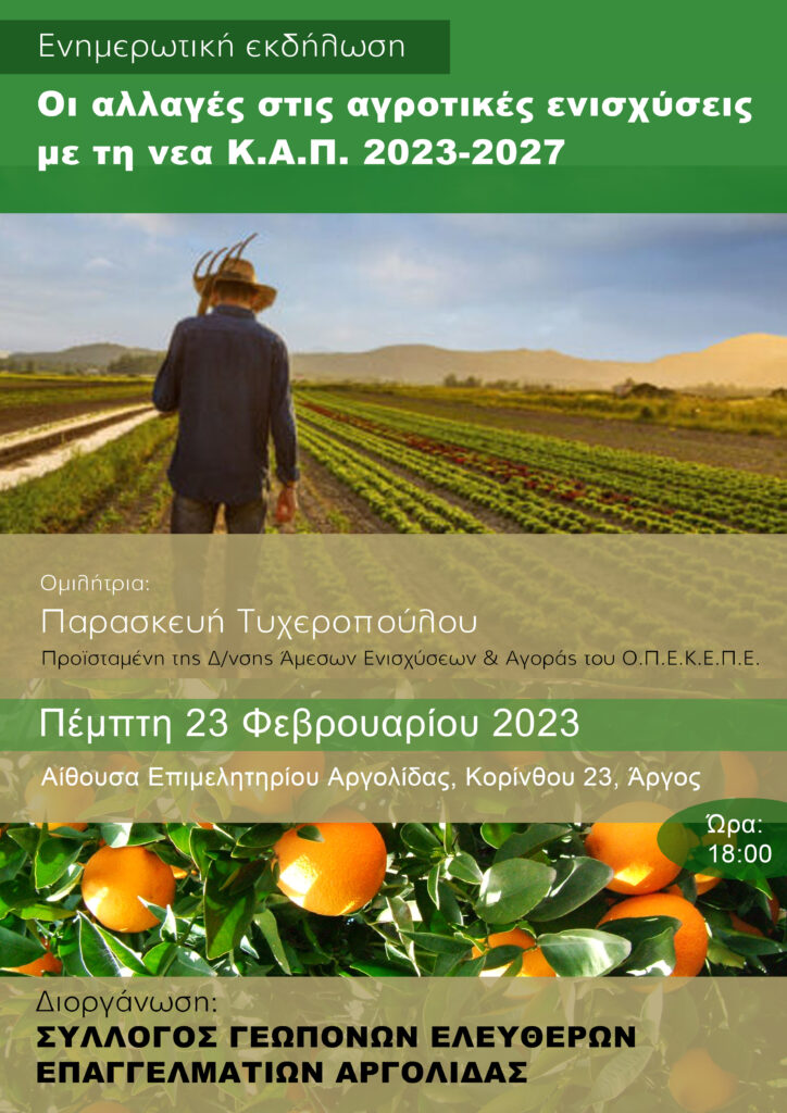 Αφίσα Αγροτικές ενισχύσεις