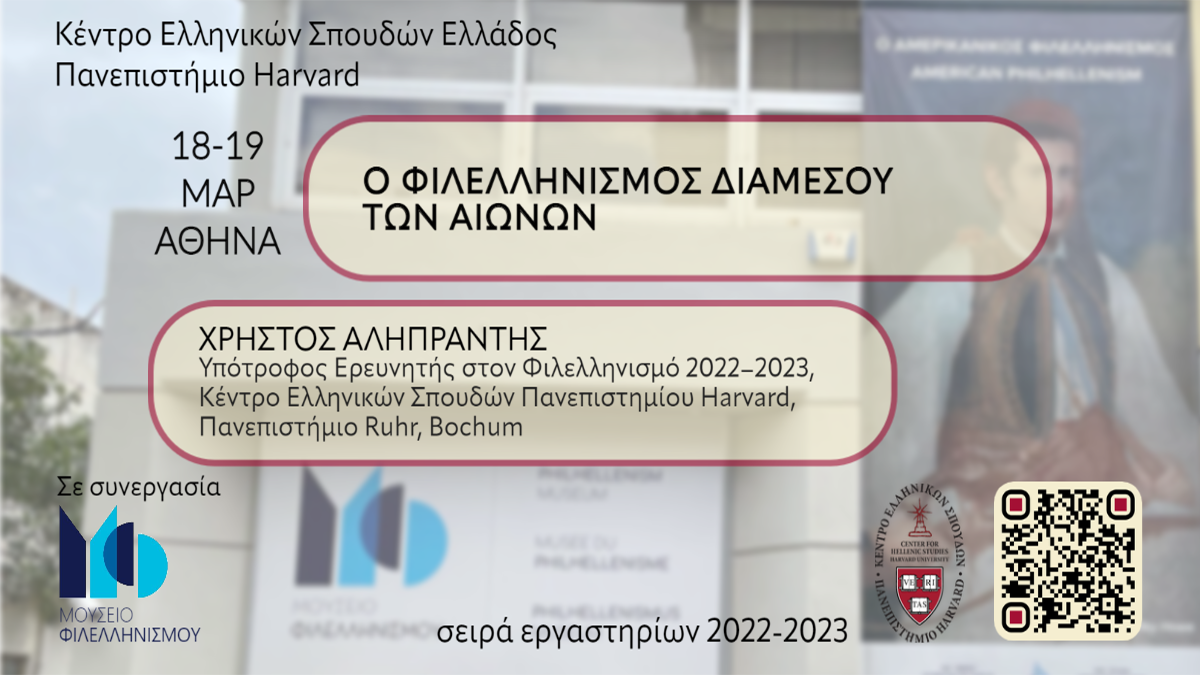 Εργαστήριο από το Harvard Ναυπλίου: «Ο Φιλελληνισμός διαμέσου των Αιώνων»