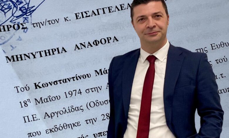 Κ. Μάκαρης μηνυτήρια αναφορά