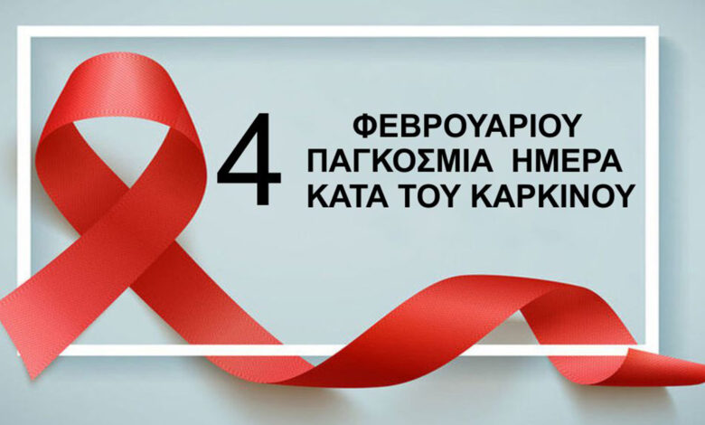 Παγκόσμια Ημέρα Κατά του Καρκίνου