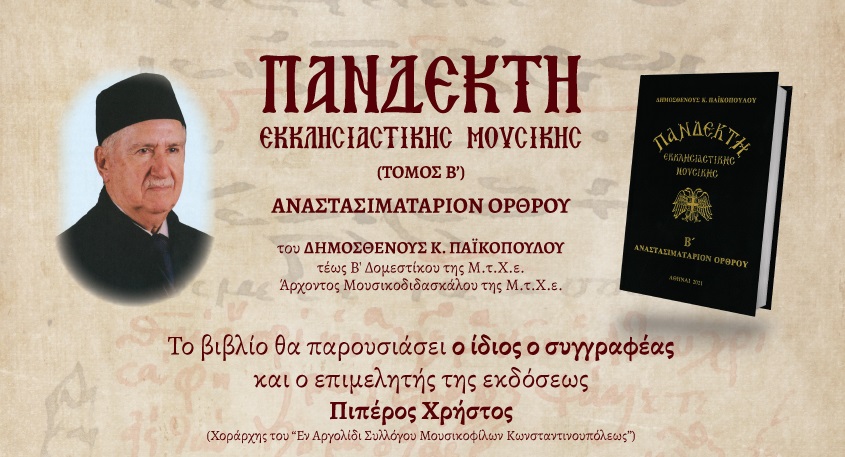 Παρουσίαση του βιβλίου για την εκκλησιαστική μουσική στο Ναύπλιο