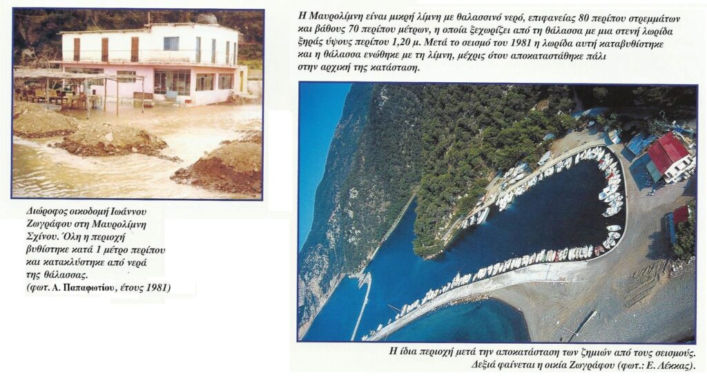 Σεισμός 1981 Αλκυονίδες (4)