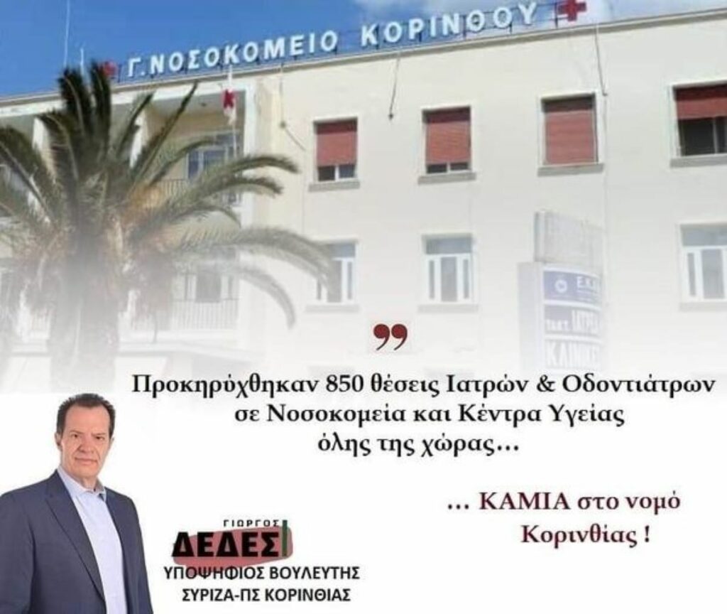 Γιώργος Δέδες Καμία πρόσληψη στην Κορινθία