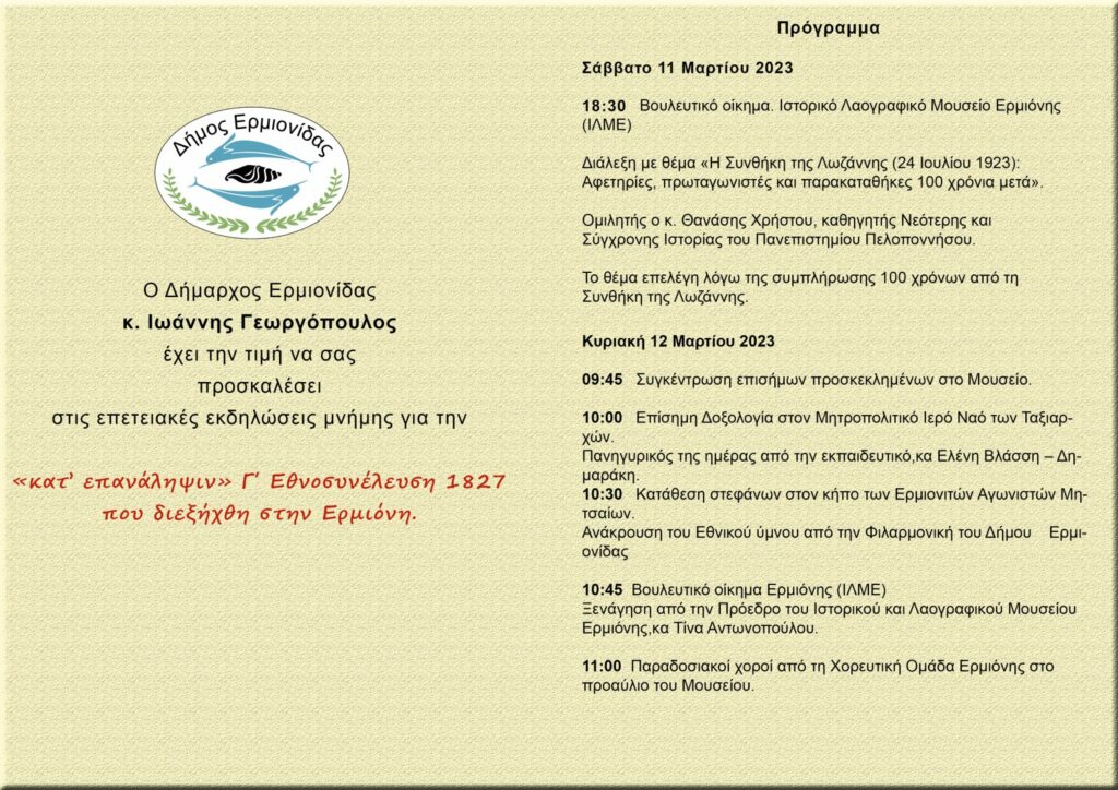 Επετειακές εκδηλώσεις εορτασμού της Γ κατ επανάληψιν Εθνοσυνέλευσης 1827 στην Ερμιόνη 1