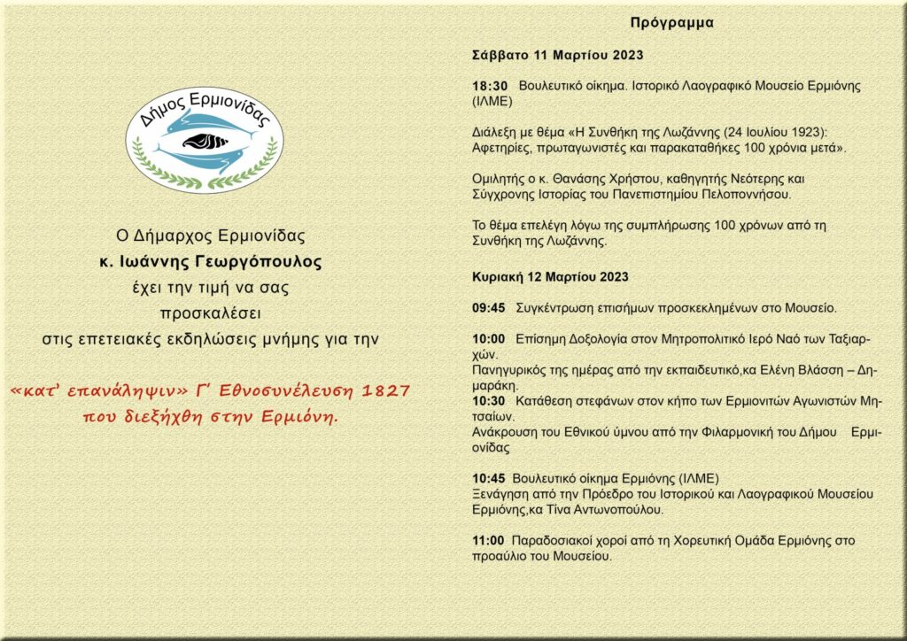 Επετειακές εκδηλώσεις εορτασμού της Γ κατ επανάληψιν Εθνοσυνέλευσης 1827 στην Ερμιόνη 1