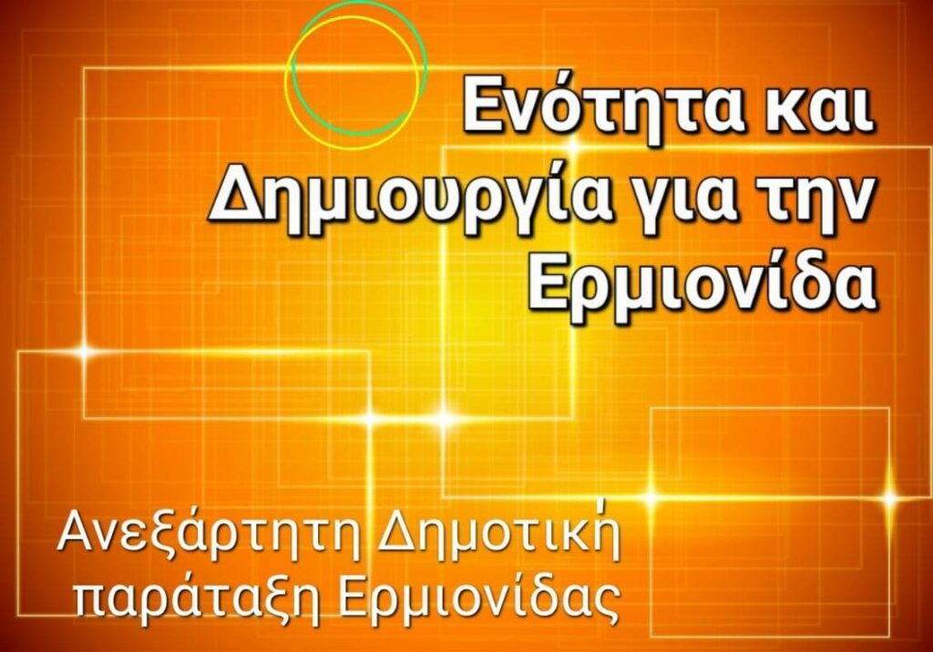 Λάμπρου Τόκας νέα παράταξη Δήμος Ερμιονίδας (2)