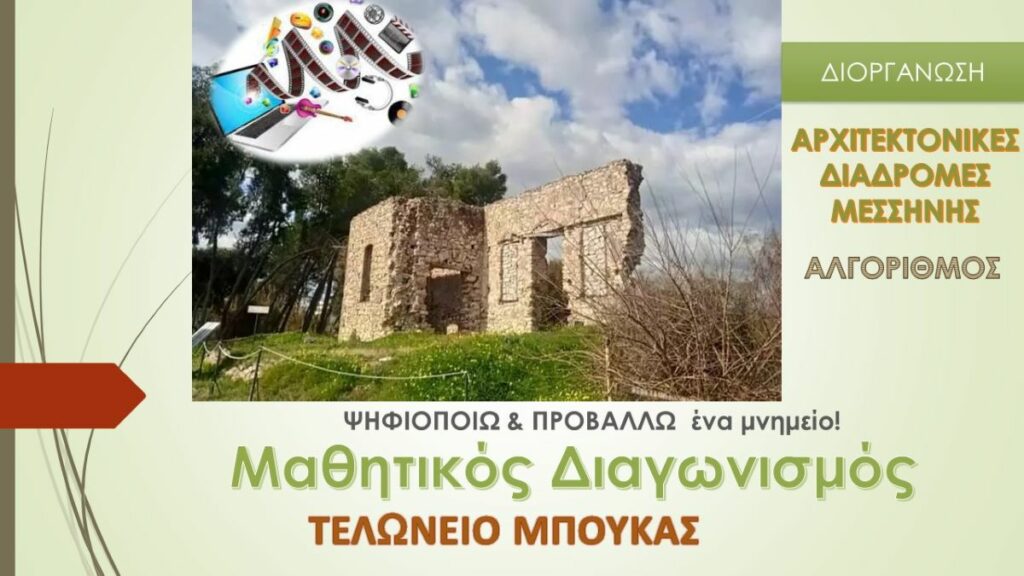 Μαθητικός διαγωνισμός για το τελωνείο Μπούκας