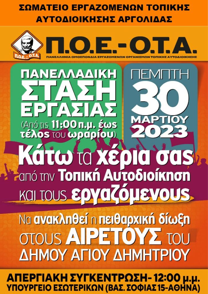 Π.Ο.Ε. Ο.Τ.Α. ΑΦΙΣΑ ΠΑΝΕΛΛΑΔΙΚΗΣ ΣΤΑΣΗΣ ΕΡΓΑΣΙΑΣ 30 03 2023