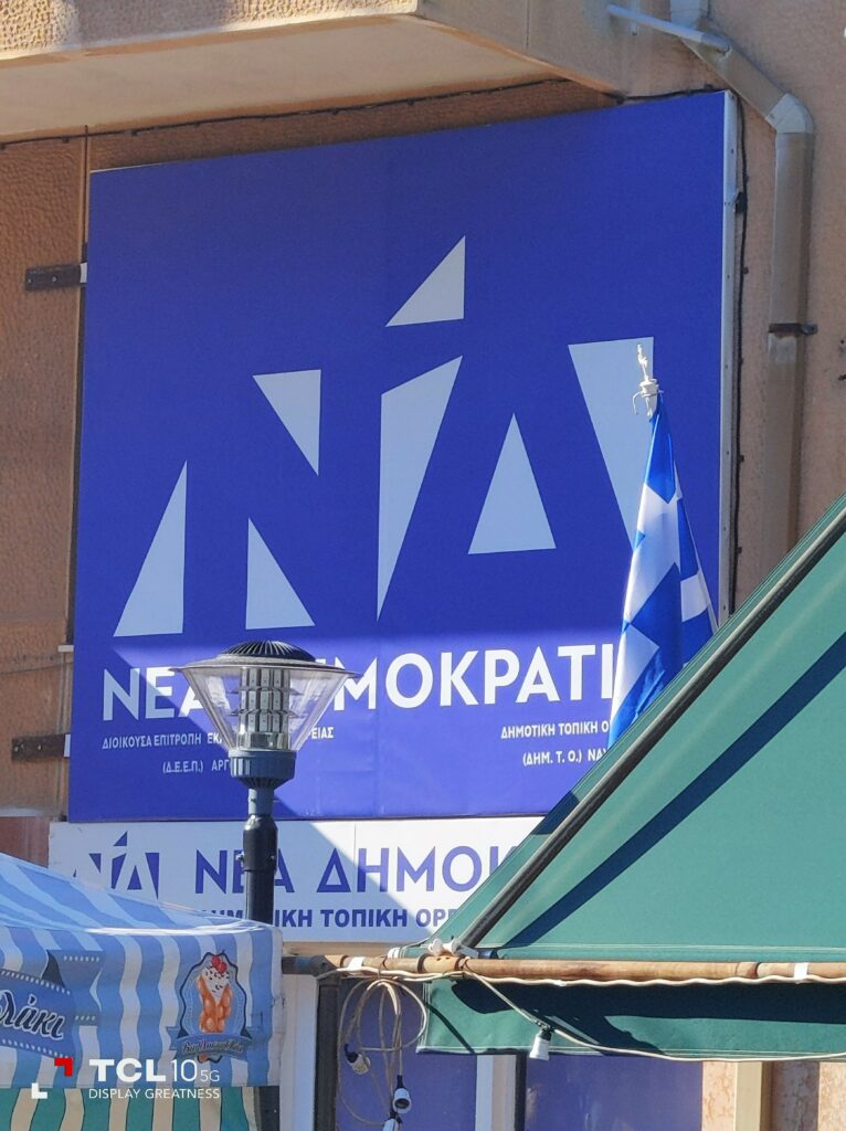 γραφειο Τοπικής ΝΔ Πρόνοιας 1