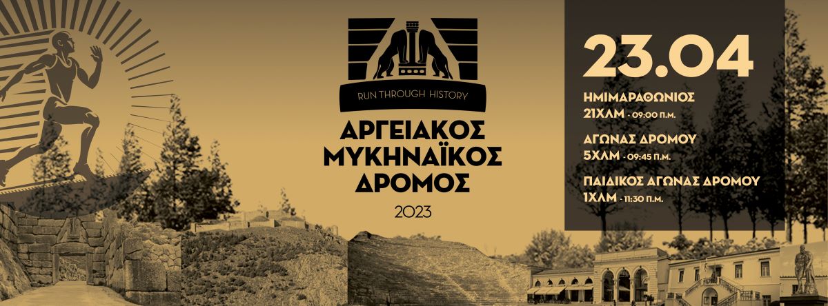 15ος Αργειακός Μυκηναϊκός δρόμος 1