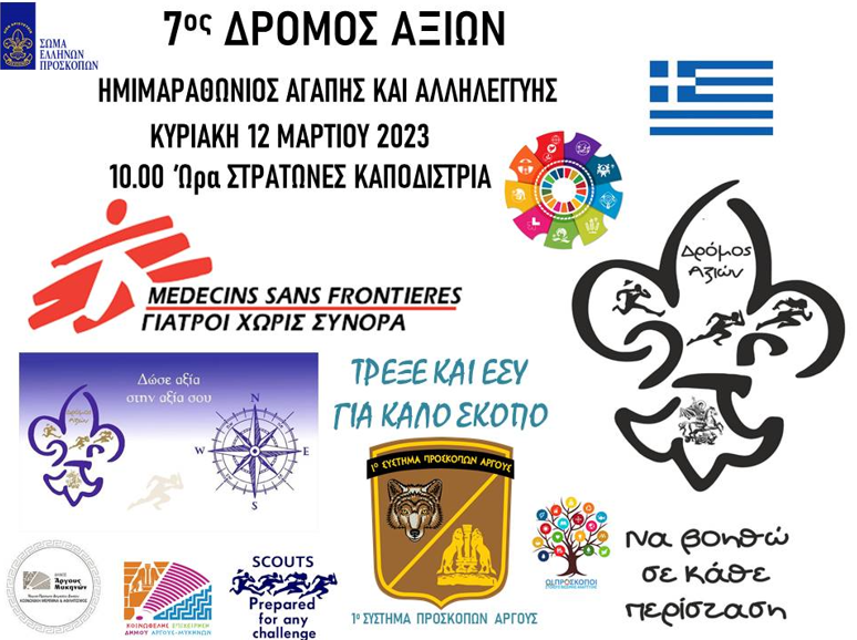 7ος Δρόμος Αξιών