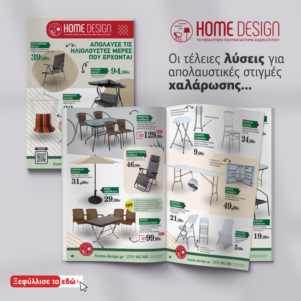 home design φυλλάδιο (1)