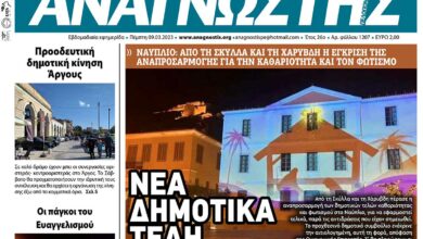 anagnostis 12ΑΝΑΓΝΩΣΤΗΣ ΠΕΛΟΠΟΝΝΗΣΟΥ ΠΡΩΤΟΣΕΛΙΔΟ 09.03.2023-120707