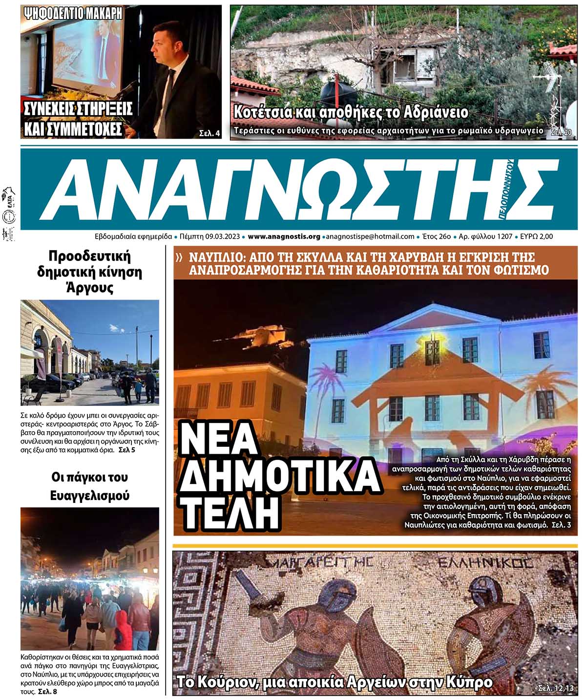 anagnostis 12ΑΝΑΓΝΩΣΤΗΣ ΠΕΛΟΠΟΝΝΗΣΟΥ ΠΡΩΤΟΣΕΛΙΔΟ 09.03.2023-120707