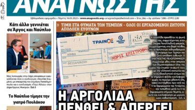ΑΝΑΓΝΩΣΤΗΣ ΠΕΛΟΠΟΝΝΗΣΟΥ ΠΡΩΤΟΣΕΛΙΔΟ 16.03.2023-1208