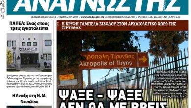 ΑΝΑΓΝΩΣΤΗΣ ΠΕΛΟΠΟΝΝΗΣΟΥ ΠΡΩΤΟΣΕΛΙΔΟ 22.03.2023-1209