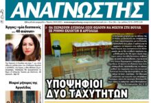 ΑΝΑΓΝΩΣΤΗΣ ΠΕΛΟΠΟΝΝΗΣΟΥ ΠΡΩΤΟΣΕΛΙΔΟ 30.03.2023-1210