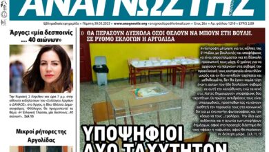 ΑΝΑΓΝΩΣΤΗΣ ΠΕΛΟΠΟΝΝΗΣΟΥ ΠΡΩΤΟΣΕΛΙΔΟ 30.03.2023-1210