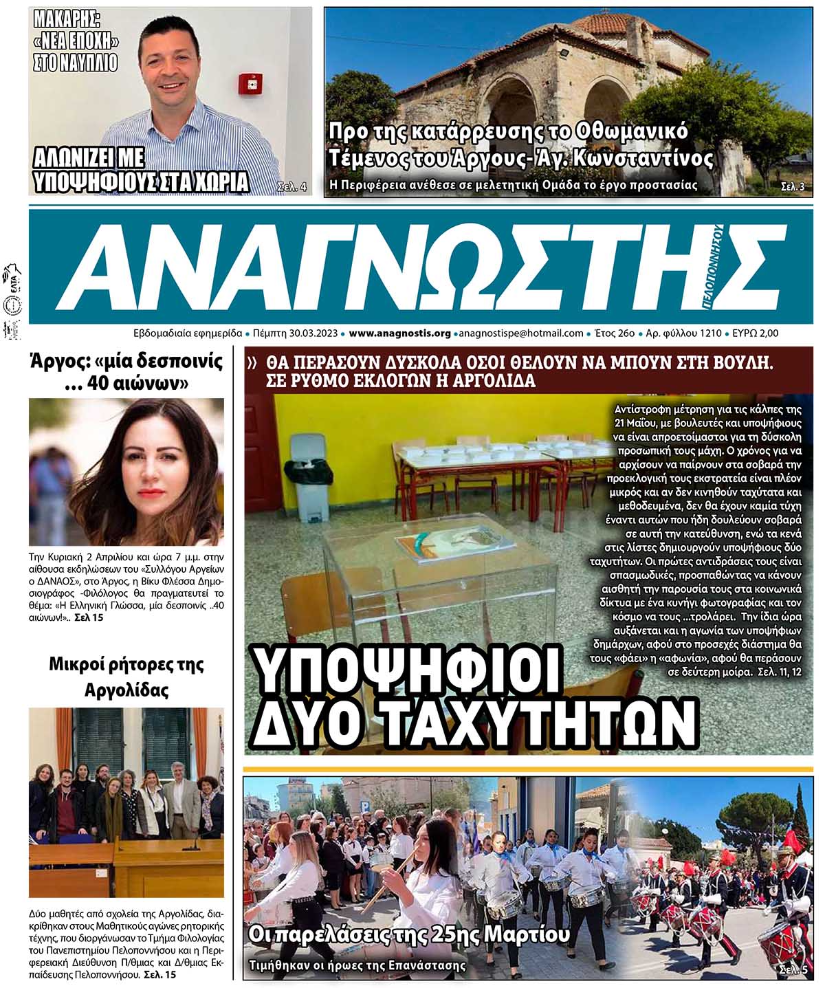 ΑΝΑΓΝΩΣΤΗΣ ΠΕΛΟΠΟΝΝΗΣΟΥ ΠΡΩΤΟΣΕΛΙΔΟ 30.03.2023-1210