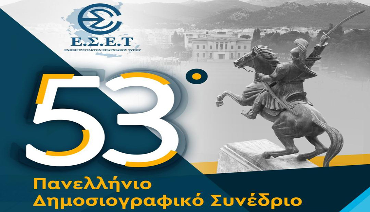 Στην Τρίπολη το 53ο Πανελλήνιο Δημοσιογραφικό Συνέδριο της Ένωσης Συντακτών Επαρχιακού Τύπου