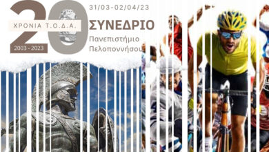 Διεθνές Επιστημονικό Συνέδριο στη Σπάρτη