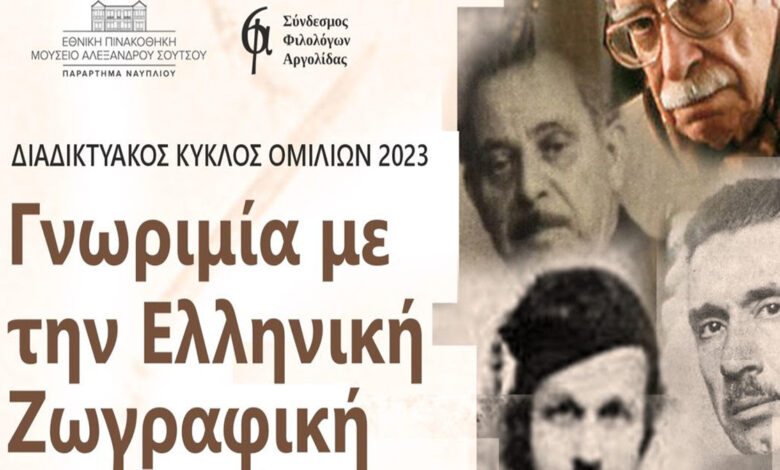 Εκδήλωση Σύνδεσμος Φιλολόγων Αργολίδας