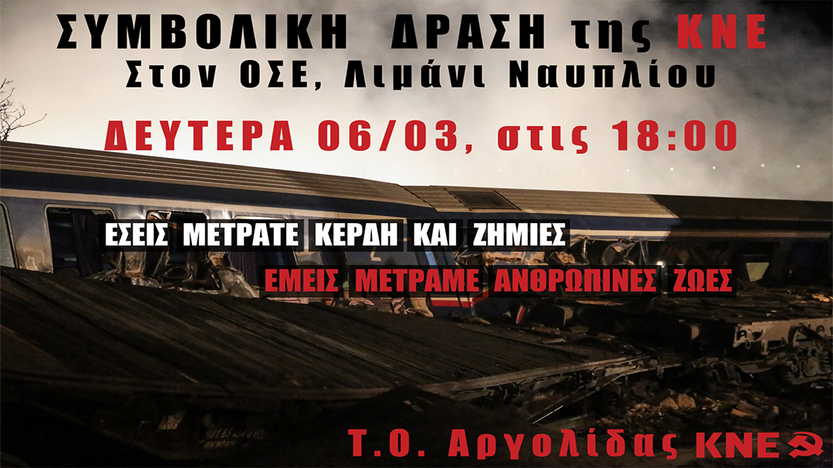 ΚΝΕ δράση