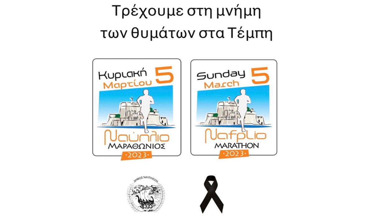 Ναύπλιο: Τρέχουμε στη μνήμη των θυμάτων στα Τέμπη