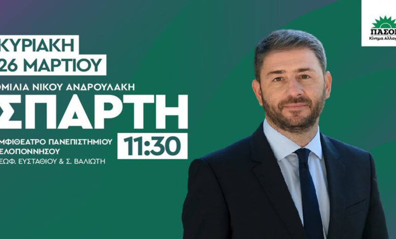 Νίκος Ανδρουλάκης Σπάρτη
