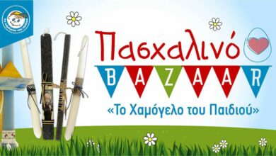 Πασχαλινό bazaar
