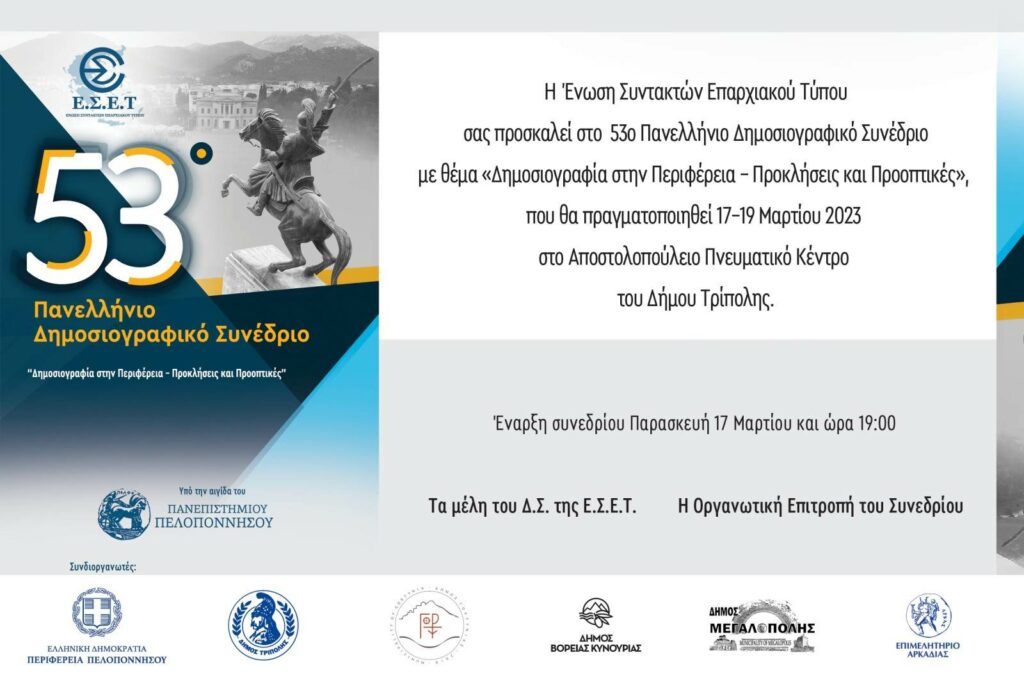 Πρόσκληση 53ο Πανελλήνιο Δημοσιογραφικό Συνέδριο της Ένωσης Συντακτών Επαρχιακού Τύπου θα πραγματοποιηθεί στην Τρίπολη 17 19 Μαρτίου