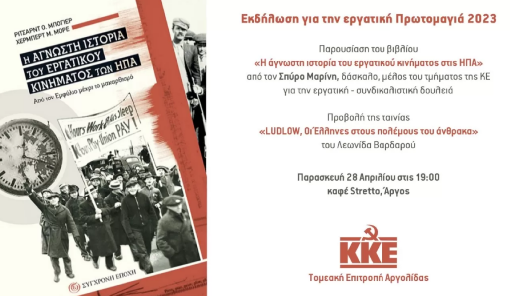 Εκδήλωση ΚΚΕ για την Εργατική Πρωτομαγιά