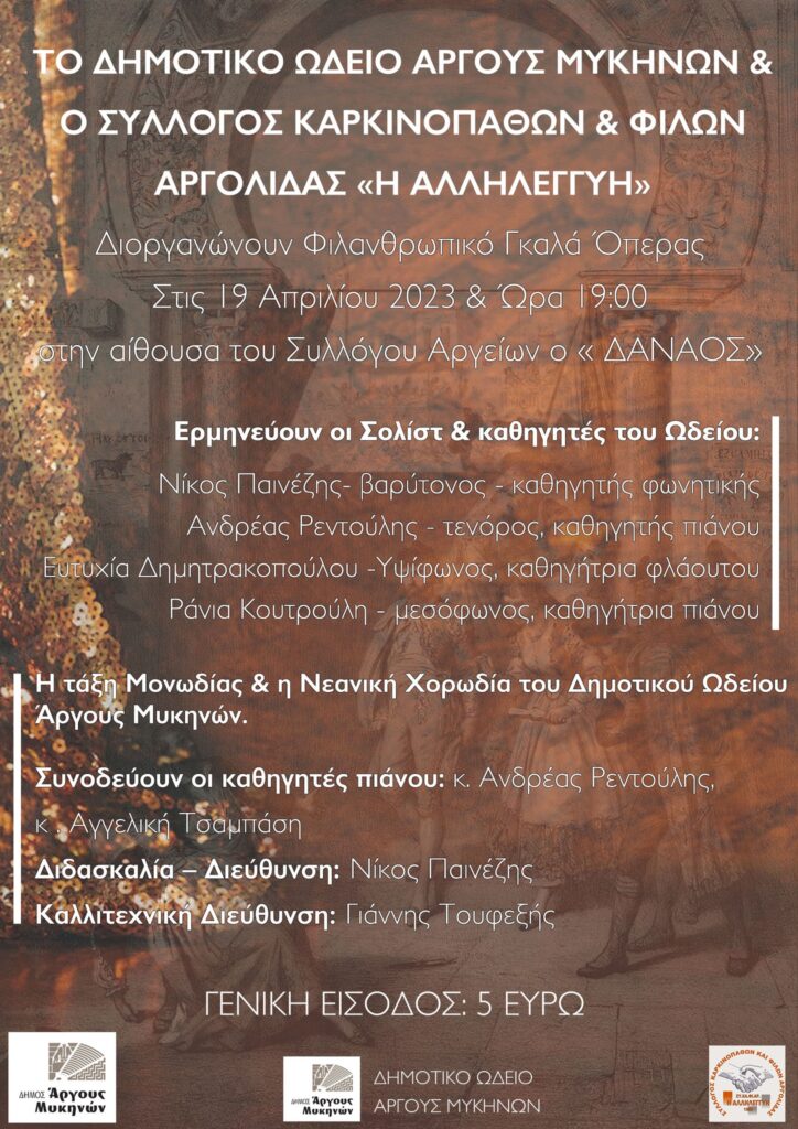 Μουσική εκδήλωση Άργος