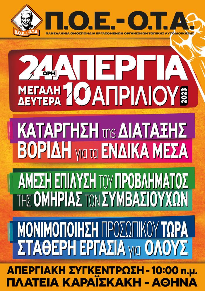 Π.Ο.Ε. Ο.Τ.Α. ΑΦΙΣΑ 24ΩΡΗΣ ΠΑΝΕΛΛΑΔΙΚΗΣ ΑΠΕΡΓΙΑΣ 10 04 2023