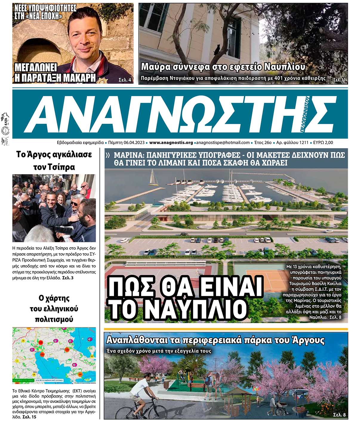 Έντυπος Αναγνώστης Πελοποννήσου Τεύχος 1211