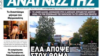 ΑΝΑΓΝΩΣΤΗΣ ΠΕΛΟΠΟΝΝΗΣΟΥ ΠΡΩΤΟΣΕΛΙΔΟ 13.04.2023-1212
