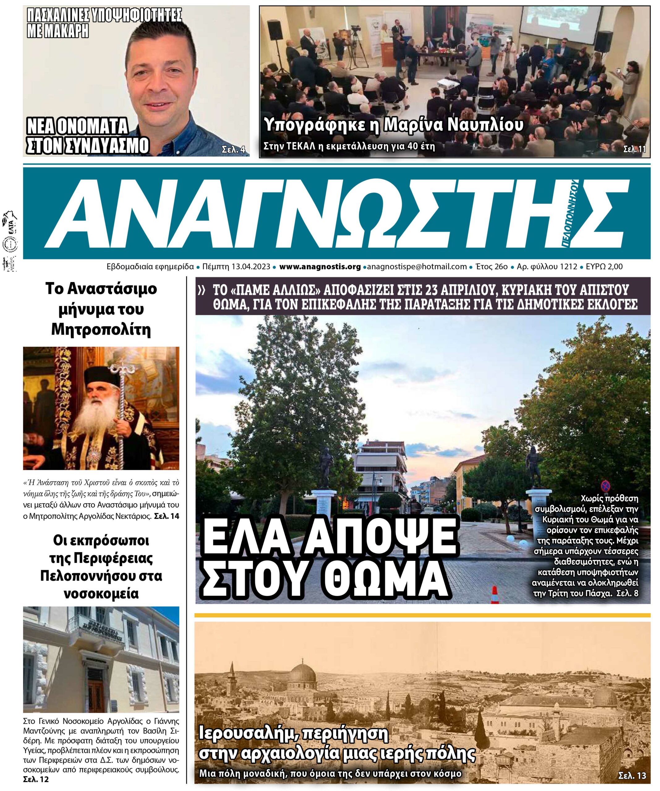 Έντυπος Αναγνώστης Πελοποννήσου Τεύχος 1212