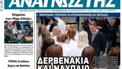 ΑΝΑΓΝΩΣΤΗΣ ΠΕΛΟΠΟΝΝΗΣΟΥ ΠΡΩΤΟΣΕΛΙΔΟ 20.04.2023-1213