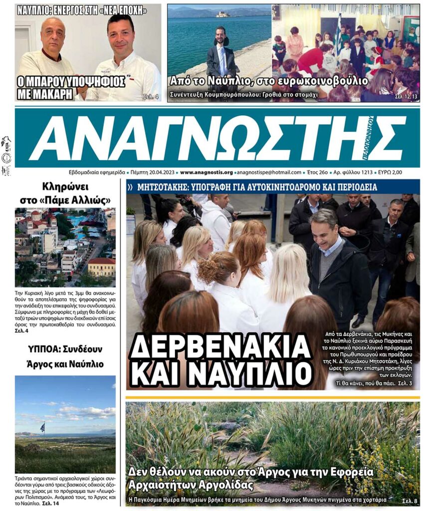 ΑΝΑΓΝΩΣΤΗΣ ΠΕΛΟΠΟΝΝΗΣΟΥ ΠΡΩΤΟΣΕΛΙΔΟ 20.04.2023-1213