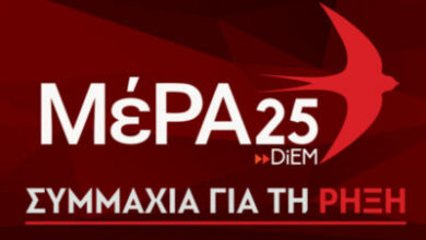 Μερα 25
