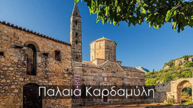Παλαιά Καρδαμύλη