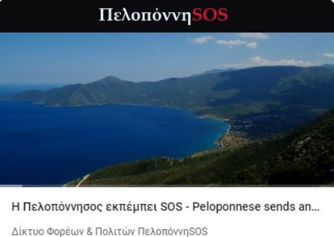 Το βίντεο για την Πελοπόννησο ταξιδεύει στην ΕΕ