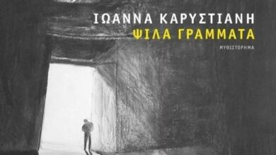 Ψιλά Γράμματα βιβλίο