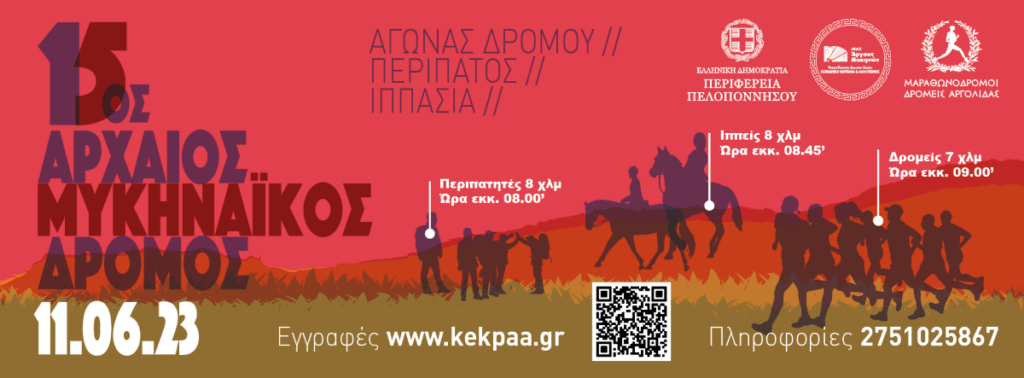 ΑΦΙΣΑ 2 Αρχαίος Μυκηναικός Δρόμος