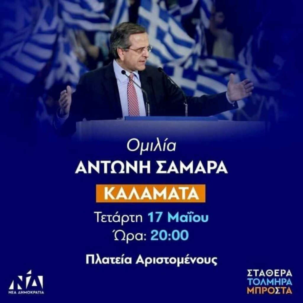 Αφίσα ομιλία Σαμαρά