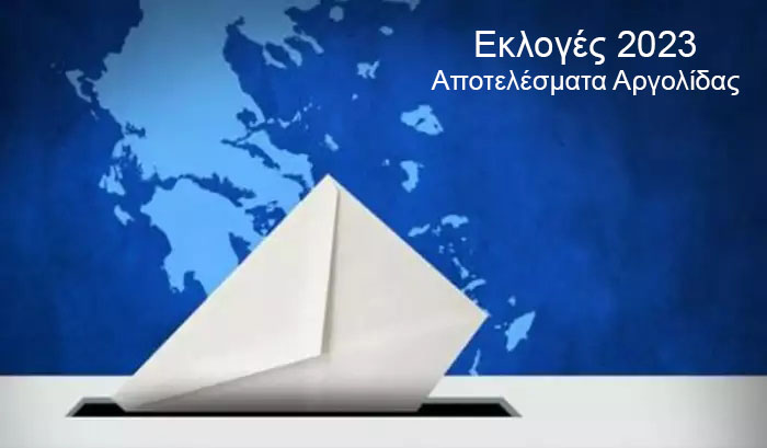 Εκλογές 2023 αποτελέσματα Αργολίδα