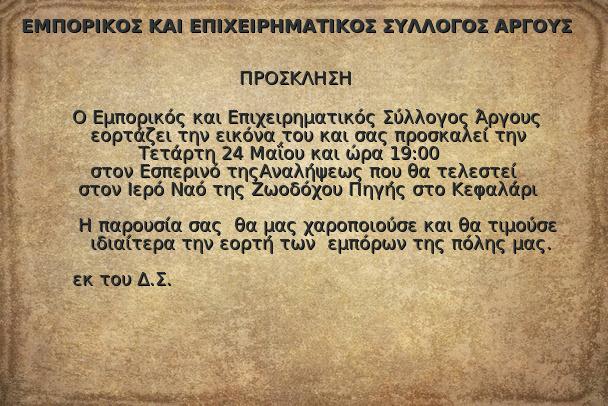 Εμπορικός Σύλλογος Άργους πρόσκληση